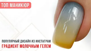 ТОП МАНИКЮР. Градиент молочным гелем. Популярный дизайн в Инстаграм