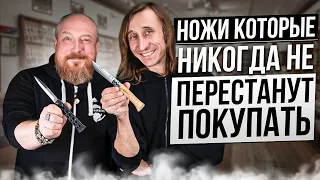 Ножи которые никогда не перестанут покупать!