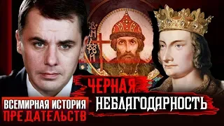 Черная неблагодарность. Всемирная история предательств | Центральное телевидение