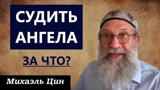 За что судить ангела, если он не имеет право выбора? | Михаэль Цин