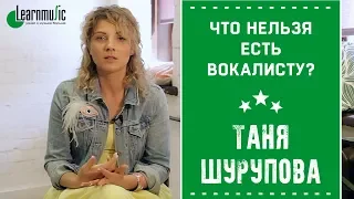 Что нельзя есть вокалисту | Таня Шурупова - Уроки Вокала