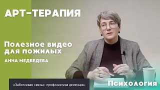 Арт-терапия | ПОЛЕЗНОЕ ВИДЕО ДЛЯ ПОЖИЛЫХ