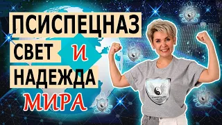 ПсиСпецназ Свет и Надежда мира