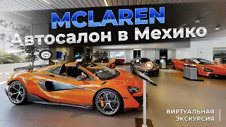 Автосалон McLaren в Мехико. Виртуальная экскурсия по салону роскошных автомобилей. TrendBooster