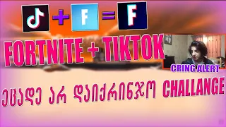 FORTNITE + TIKTOK?! ეცადე არ დაიქრინჯო CHALLANGE