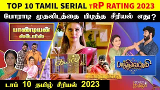 Top 10 Tamil Serial TRP Rating 2023 | முதலிடத்தை பிடித்த சீரியல் எது? | Top 10 Tamil Serial 2023