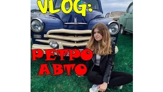 VLOG: ФЕСТИВАЛЬ РЕТРО АВТОМОБІЛІВ! OLDCARLAND! КИЇВ