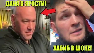 СКАНДАЛЬНЫЙ бой в UFC - Дана Уайт от злости покинул зал! Реакция Хабиба / Конор и Тони против Хабиба