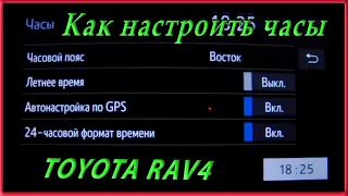 Настройки ГУ на Toyota RAV4 5gen  Как настроить часы