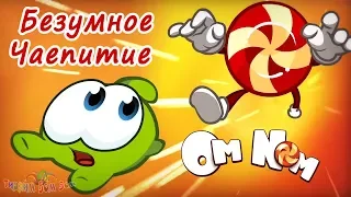 Ам Ням БЕЗУМНОЕ ЧАЕПИТИЕ игра мультик для детей| Ам Ням книжки Kids Corner