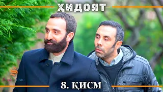 ХИДОЯТ КИСМИ 8 | СЕЗОНИ 1-ум