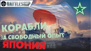 ЯПОНСКИЕ КОРАБЛИ ЗА СВОБОДНЫЙ ОПЫТ WOWS LEGENDS | PS XBOX