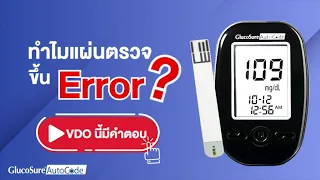 ทำไมแผ่นตรวจขึ้น Error ? VDO นี้มีคำตอบ | ทดสอบประสิทธิภาพแผ่นตรวจระดับน้ำตาล 25 ชิ้น!