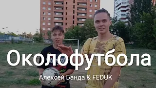 Алексей Банда & FEDUK - Околофутбола (ПРЕМЬЕРА КЛИПА 2021)