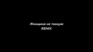 Женщина не танцую Remix