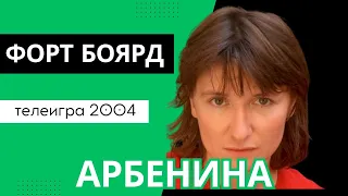 Диана Арбенина в Форте Боярд (РТР, 31.10.2004)