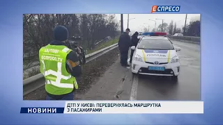 ДТП у Києві: перевернулась маршрутка з пасажирами