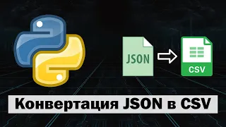 Конвертация JSON в CSV на Python