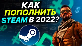 ✅ПРОВЕРКА!  КАК ВЫГОДНО ПОПОЛНИТЬ STEAM В 2022 ГОДУ? - ПРОВЕРКА САЙТОВ С ПОПОЛНЕНИЕМ СТИМ!