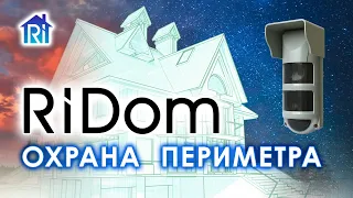 Охрана периметра частного дома RiDom