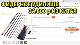 Фидерное удилище для рыбалки с Aliexpress за 800 р, флэт фидер,на карася,fishing,Aliexpress