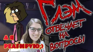 РЕАКЦИЯ на видео от Metal Family Xydownik - Metak Family Глэм отвечает на вопросы