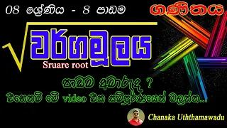 maths - Grade 8 - 8 th lesson - Square root - වර්ගමූලය