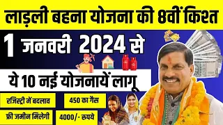 1 जनवरी 2024 से शुरू होंगी नई योजनायें | Ladli Behna yojna Latest Government Scheme latest #mpnews