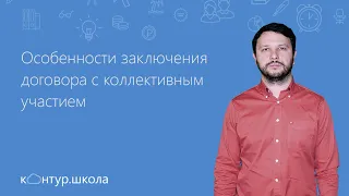 Особенности заключения договора с коллективным участием