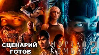 Mortal Kombat 2 | Сценарий ко второму фильму MK уже готов!