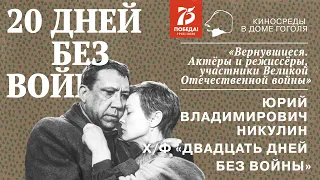 Кинолекторий «Вернувшиеся». Юрий Никулин и художественный фильм «Двадцать дней без войны»