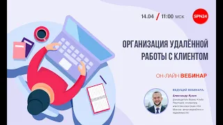 Организация удалённой работы с клиентом 2020 04 14