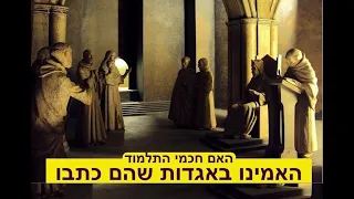 האם חכמי התלמוד האמינו באגדות שהם כתבו? ד״ר יגאל בן נון