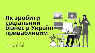 Як зробити соціальний бізнес в Україні привабливим — панельна дискусія | SHKALA