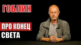 Гоблин про конец света: Дмитрий Пучков разведопрос.