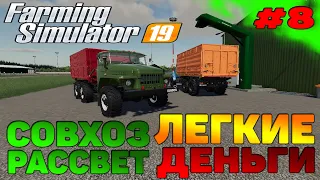 Совхоз рассвет ЛЕГКИЕ ДЕНЬГИ / КАРЬЕР Farming Simulator 19 прохождение #8 CoursePlay Autodrive FS 19