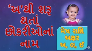 Part1અથી શરૂ થતાં છોકરીઓના નામ અર્થ સાથે/Baby Girl's name starting with 'A' with meaning in Gujarati