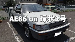 【小さな贅沢＃３６】AE86 on 環状2号