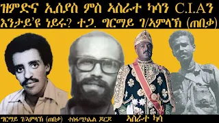 𝐄𝐑𝐈𝐒𝐀𝐓: ዝምድና ኢሰያስ ምስ ኣስራተ ካሳን C.I.Aን እንታይ እዩ ነይሩ? ተጋ ግርማይ ገብረኣምላኽ ብርሃነ  (ጠበቃ)