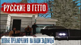 РУССКИЕ В GETTO || ЧТО ПРОИЗОШЛО??? || ПЕРЕЕЗД В США на GAMBIT RP