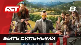 Прохождение Far Cry 5 — Часть 8: Быть сильными