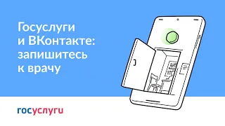 Госуслуги и ВКонтакте: запишитесь к врачу