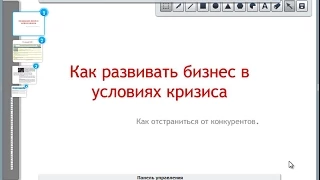 Как развивать бизнес в условиях кризиса.