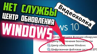 Как исправить - Нет службы Центр обновления Windows 10