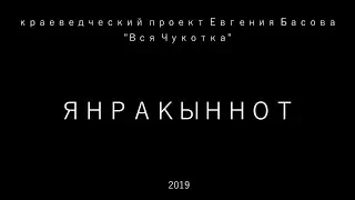 Янракыннот