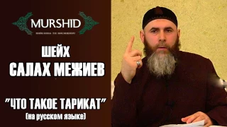 Четкий ответ на вопрос "Что такое Тарикат?" (на русском языке) | Шейх Салах Межиев