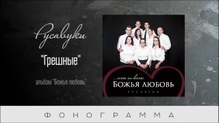 #86 Грешные - "Божья любовь" (Русавуки) фонограмма