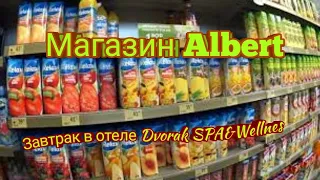 Карловы Вары. Завтрак отель Dvorak SPA&Wellnes. Продуктовый магазин Albert. Едим суши.