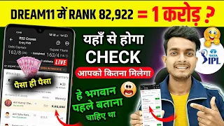 Dream11 me kitne RANK par kitna Paise milte hain | dream11 me rank kaise dekhe