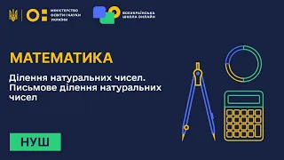 Математика. Ділення натуральних чисел. Письмове ділення натуральних чисел